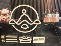 -三谷里·生态水疗空间(五一店)