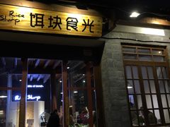-饵块食光·云南有机手作饵块