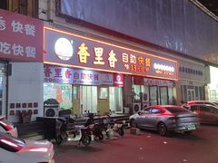-香里香自助快餐(全安广场店)