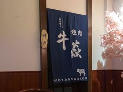 -牛焱·烧肉酒肆(五大道店)
