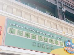 门面-和田爱乐塔西娜刨冰粽子