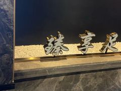 -臻享足道·HIFI影院足疗SPA(成华店)