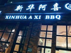 门面-新华阿喜烧烤(嘉泰雅园店)