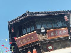 门面-法根糕点(水北街店)