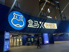 -盒马X会员店(王府井奥莱UP TOWN店)