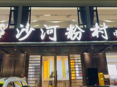 -沙河粉村·国家非遗传承(云台店)