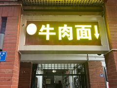 -易毛特色牛肉面(解放碑步行街店)
