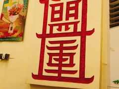 -盟重烧烤(东瓜山创始店)