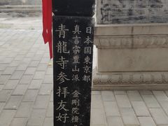 -西安青龙寺遗址景区