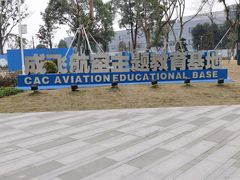 -成飞公园