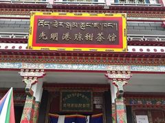 -罗布林卡