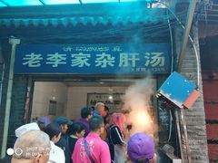 门面-老李家杂肝汤(回民街店)