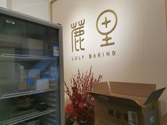 -鹿里烘焙LulyBaking(东二环泰禾广场店)