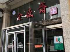 门面-清真全盛斋传统糕点(许士庙店)