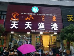 门面-天天渔港海鲜酒家(石浦玉泉路店)