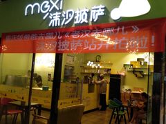 -沫汐披萨(白象街店)