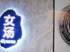 -尚荟汤泉生活馆