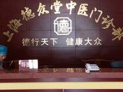 -上海德众堂中医门诊部·骨伤·推拿·针灸