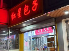 -石饮红星包子(中山路店)