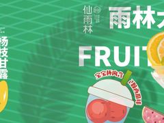 -仙雨林·奶茶鲜果茶(书院巷店)