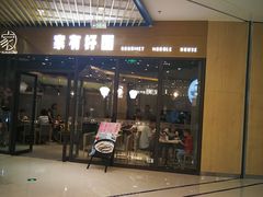 门面-家有好面(静安大融城店)