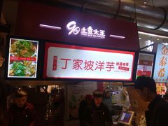 -周小亮丁家坡洋芋(全国总店)