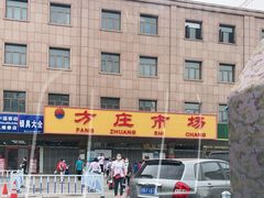 -娘心豆品(方庄店)