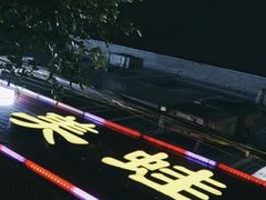 -盐井记·自贡美蛙鲜锅兔(中和店)