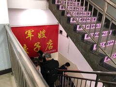 -军嫂饺子馆(岳家寨小区店)