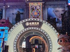 -松雷商业(南岗店)