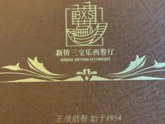 -新侨三宝乐西餐厅(崇文门店)