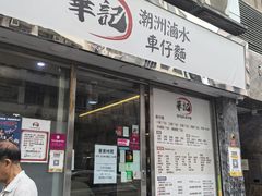 -华记潮州卤水车仔面(界限街店)