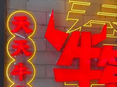 -牛签签串串香(IFS店)