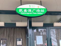 -凯盛源广场(地铁站)