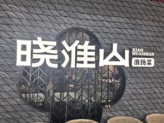 -晓淮山·扬州早茶·淮扬菜(龙阳广场店)
