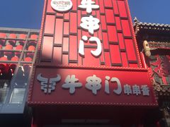 -牛串门串串香(东直门簋街总店)