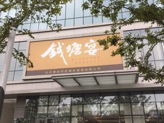 -钱塘宴(东站西子国际店)