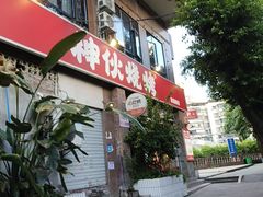 -神伙烧烤(江北黄泥塝店)