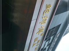 -鲍师傅糕点(江苏路店)