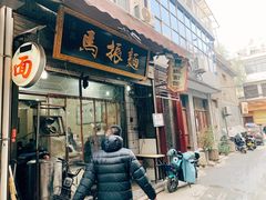 -马振面(小皮院店)