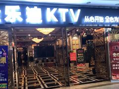 -金乐迪 PARTY KTV(熙街店)
