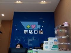 -新达口腔(华东理工大学店)