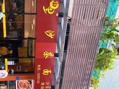 门面-四里沙茶面(七星西路分店)