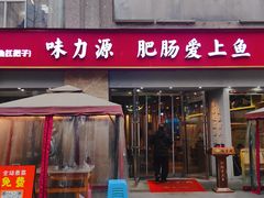 -味力源·肥肠爱上鱼(红牌楼金冠好店)