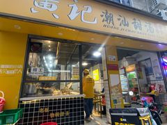 -黄记潮汕甜汤(贝底田坊店)