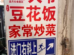 -豆花饭(新华路店)