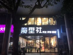 -魔型社