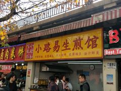 门面-小路易生煎馆(前进五路店)
