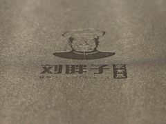 -刘胖子家常菜·蹄花焖藕(江汉路总店)