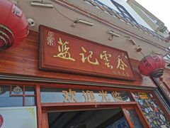 门面-蓝记云吞(正果店)